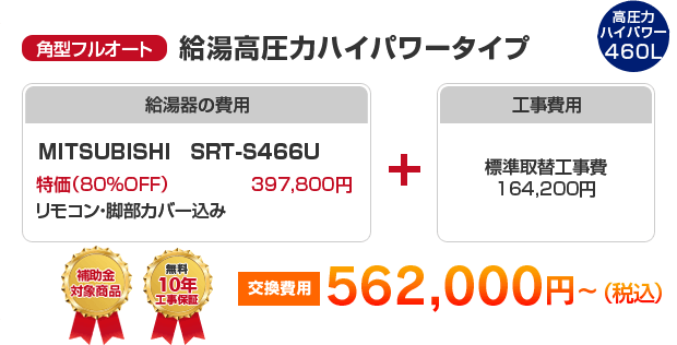 角型フルオート：給湯高圧力ハイパワータイプ MITSUBISHI SRT-S466U ［562,000円～］