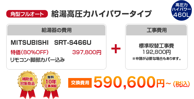 角型フルオート：給湯高圧力ハイパワータイプ MITSUBISHI SRT-S466U ［590,600円～］